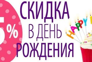 Скидка 15% в День Рождения