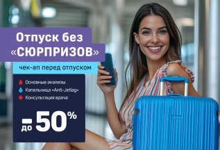 Отпуск без «Сюрпризов» - 50%