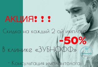 Скидка на каждый 2-ой имплант