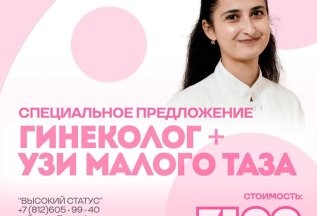 Прием врача акушера-гинеколога + УЗИ малого таза