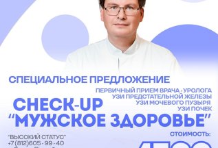 Check up: Мужское здоровье