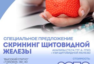 -15% на комплексное обследование щитовидной железы!