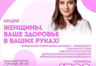 Женщины – ваше здоровье в ваших руках