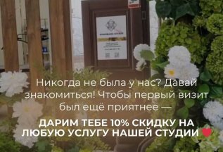 Первое посещение СКИДКА 10%