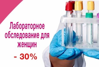 Ежегодное лабораторное обследование для женщин