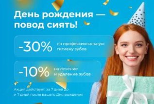Скидки в День Рождения!