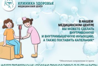 Капельники, инъекции!