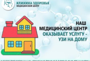 Выезд УЗИ на дом