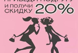 Вместе выгодно! Приводи подругу скидка 20%