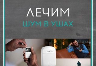 Лечим шум в ушах