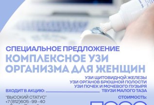 Комплексный УЗИ скрининг организма для женщин