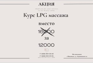 Курс LPG-массажа