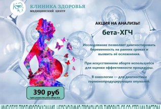 Акция на анализы!