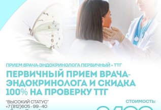 Первичный Прием Врача-эндокринолога и скидка 100% на проверк
