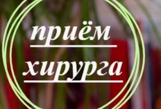 Прием хирурга