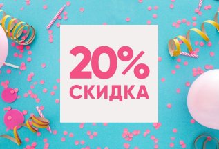 -20% на первое посещение
