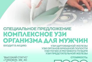 Комплексный УЗИ скрининг организма для Мужчин