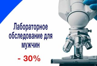 Ежегодное лабораторное обследование для мужчин