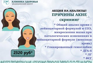 Акция на Анализы!