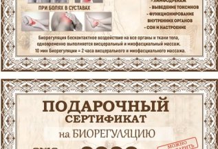 Подарочный сертификат на биорегуляцию