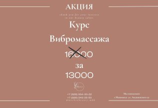 Курс вибромассажа