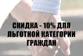 Скидка 10% для льготных категорий граждан
