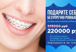 Подарите себе ровные зубы с брекетами
