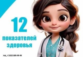 12 показателей здоровья