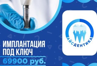 Имплантация под ключ