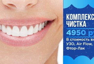 Комплексная чистка зубов