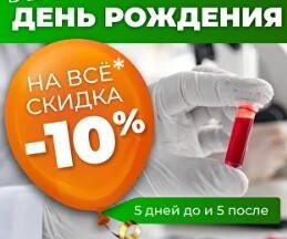Скидка 10% ко Дню Рождения
