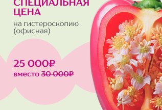Гистеросокпия офисная - 25000₽ вместо 30000₽