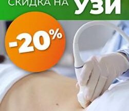 УЗИ со скидкой 20%