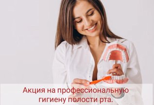 Акция на лето (гигиена полости рта)