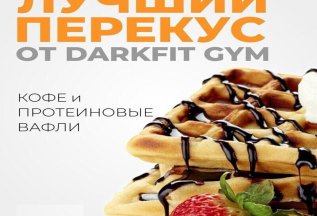 Лучший перекус от DARKFIT GYM