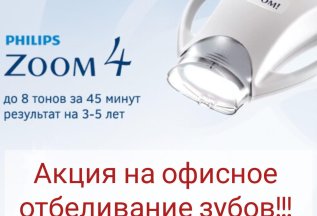 Акция на офисное отбеливание зубов