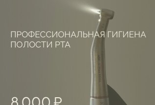 Профессиональная гигиена полости рта