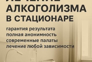 Лечение алкоголизма в стационаре