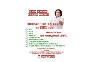 Чек-ап за 4220Р, анализы со скидкой