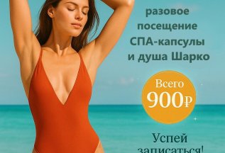 Разовое посещение СПА-капсулы и Душа Шарко - 900 рублей!
