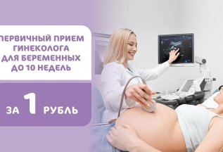 Первичный прием для беременных за 1 руб. до 11 недель
