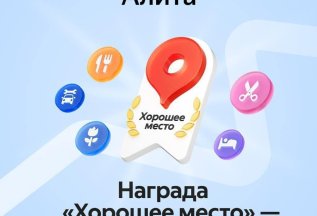 Наш салон получил отметку «Хорошее место» на Яндекс Картах!