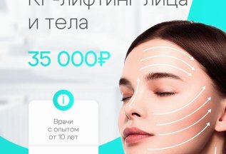 РФ микроигольчатый -лифтинг лица и тела
