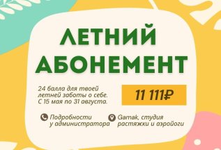 ЛЕТНИЙ АБОНМЕНТ