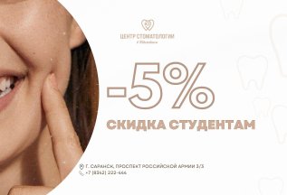 Скидка студентам 5%