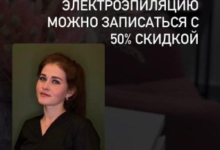 Электроэпиляция со скидкой 50% весь июнь!