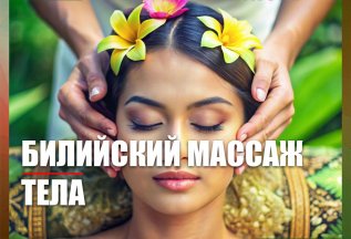 Балийский массаж. Старт группы 25 июня
