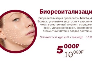 Биоревитализация