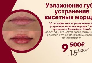 Увлажнение губ\устранение кисетных морщин