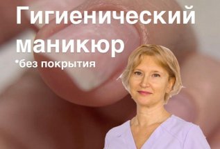 Скидка 20% на гигиенический маникюр